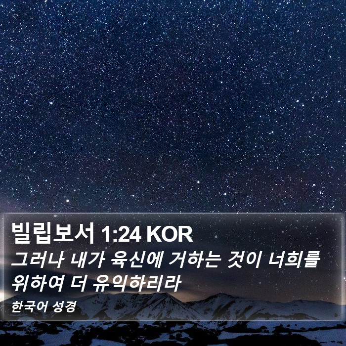 빌립보서 1:24 KOR Bible Study