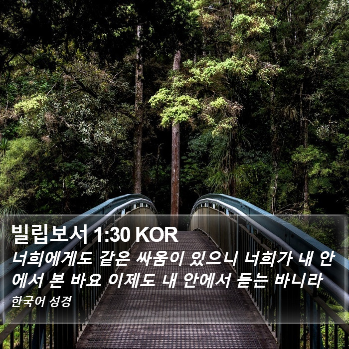 빌립보서 1:30 KOR Bible Study