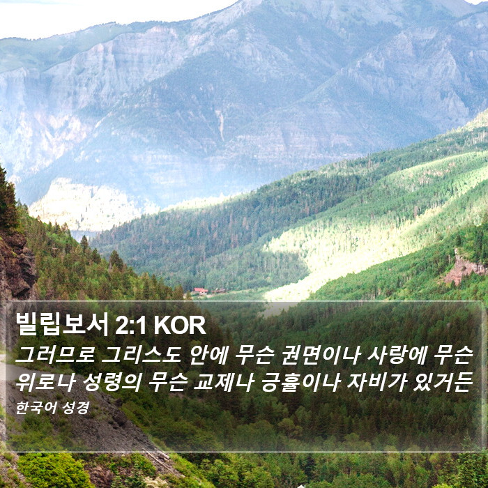 빌립보서 2:1 KOR Bible Study