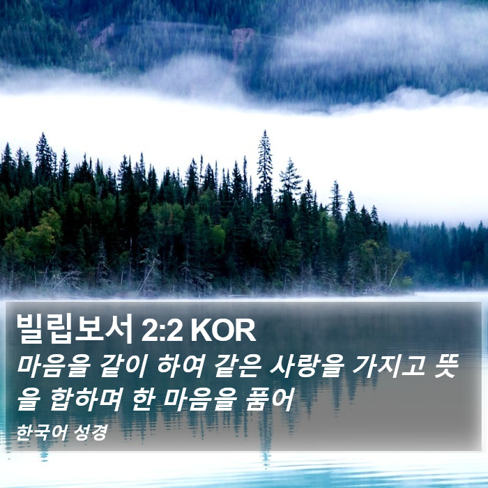 빌립보서 2:2 KOR Bible Study