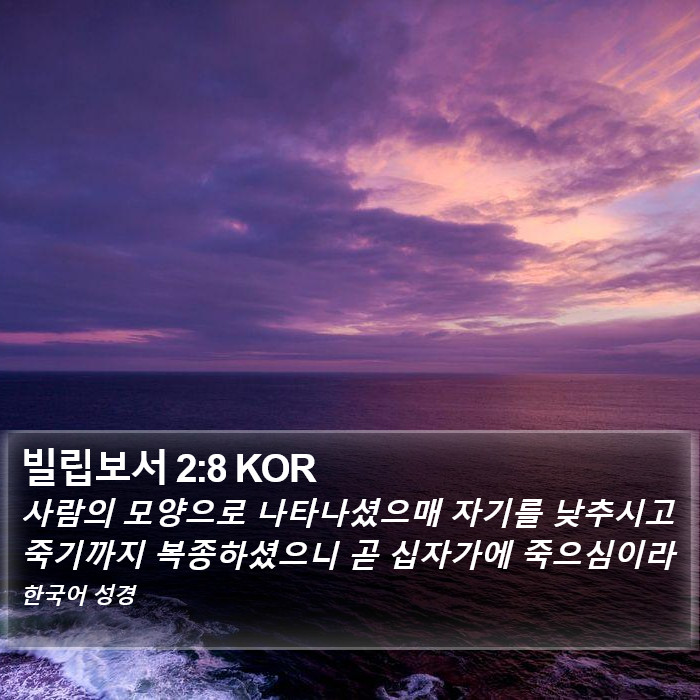 빌립보서 2:8 KOR Bible Study