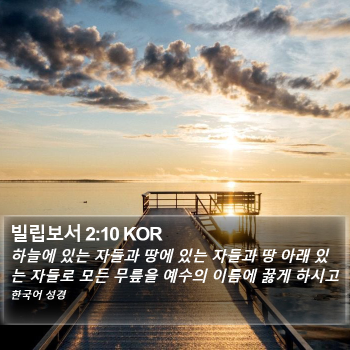 빌립보서 2:10 KOR Bible Study