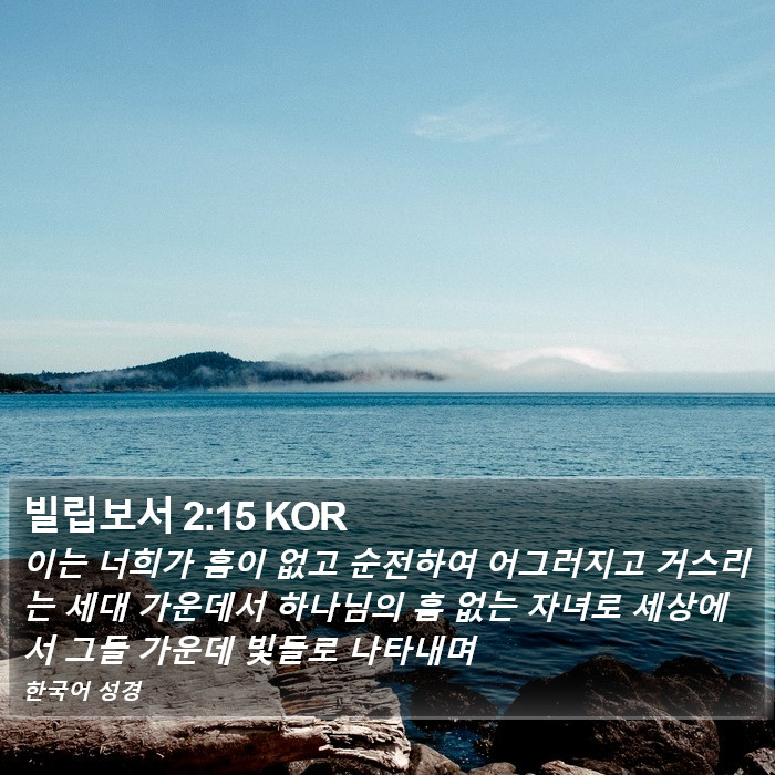 빌립보서 2:15 KOR Bible Study