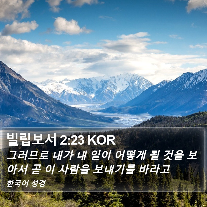 빌립보서 2:23 KOR Bible Study