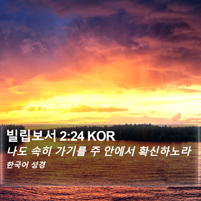 빌립보서 2:24 KOR Bible Study