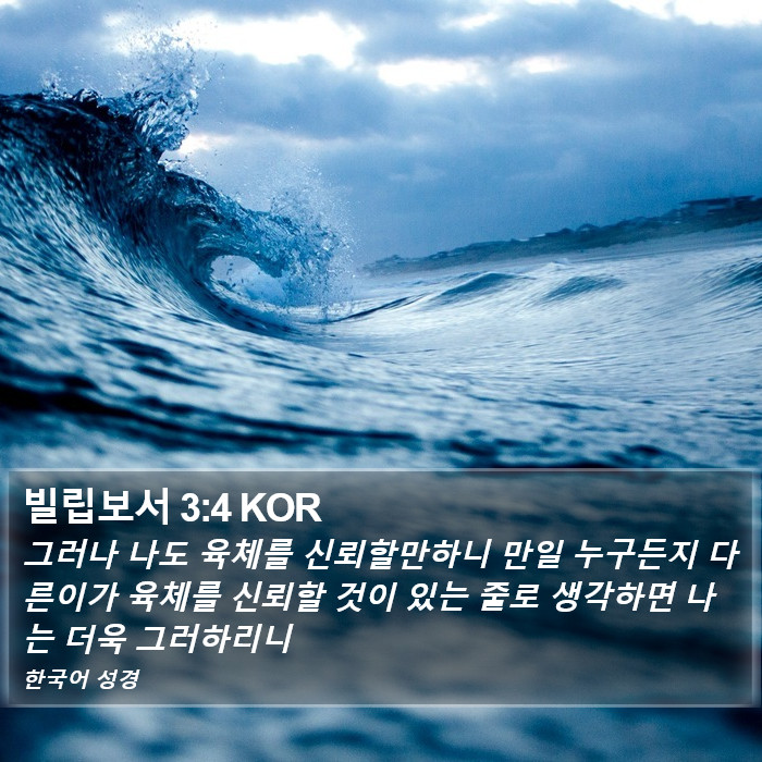 빌립보서 3:4 KOR Bible Study