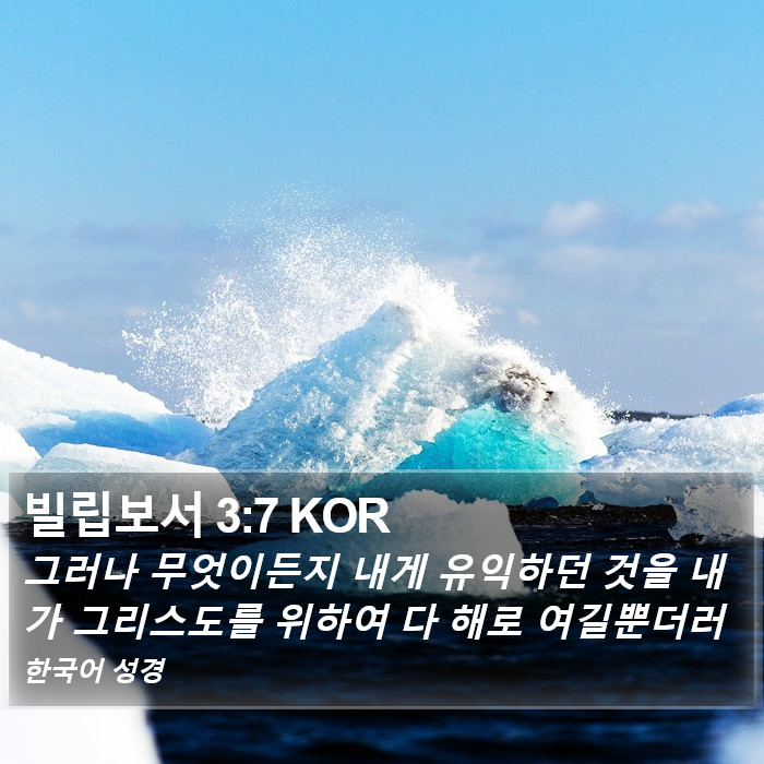 빌립보서 3:7 KOR Bible Study