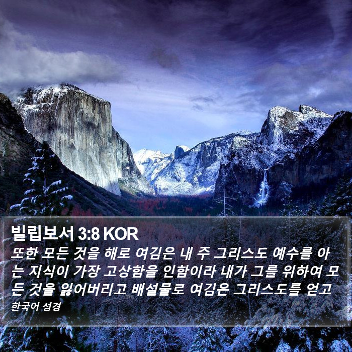 빌립보서 3:8 KOR Bible Study