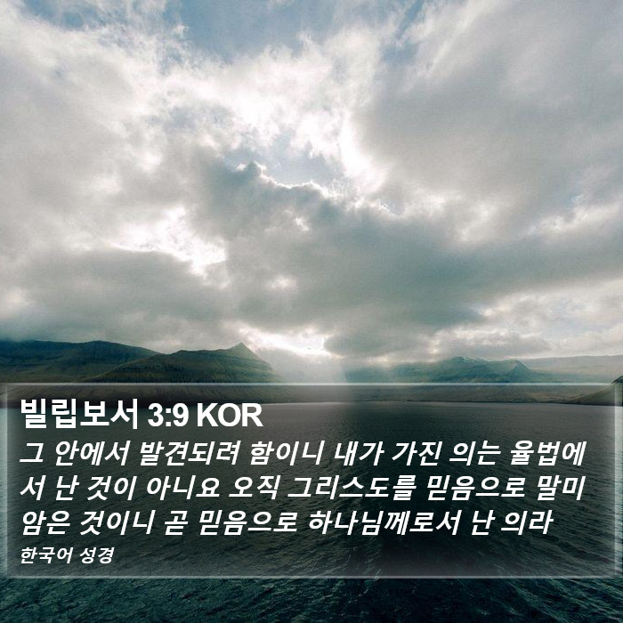 빌립보서 3:9 KOR Bible Study