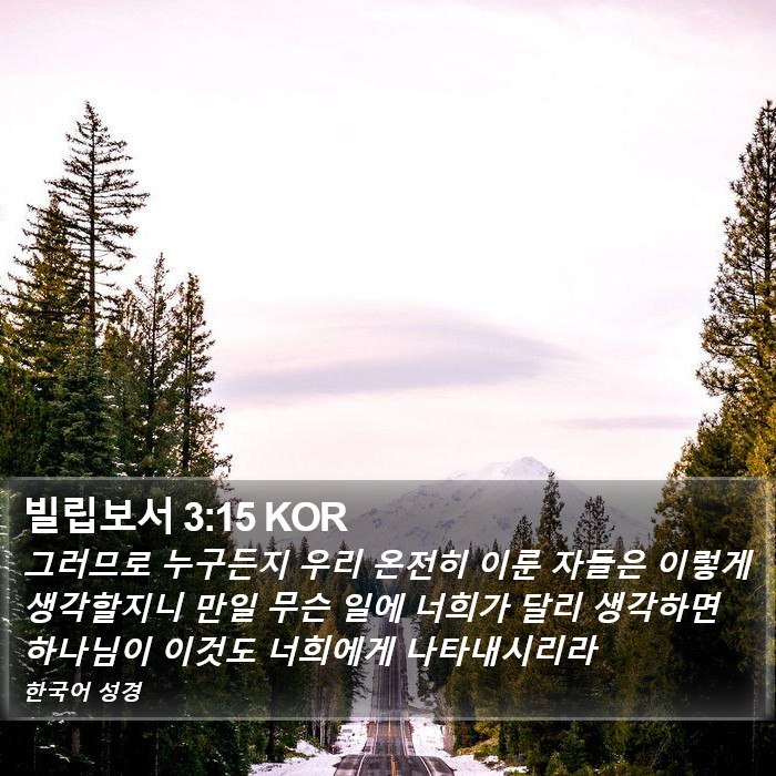 빌립보서 3:15 KOR Bible Study