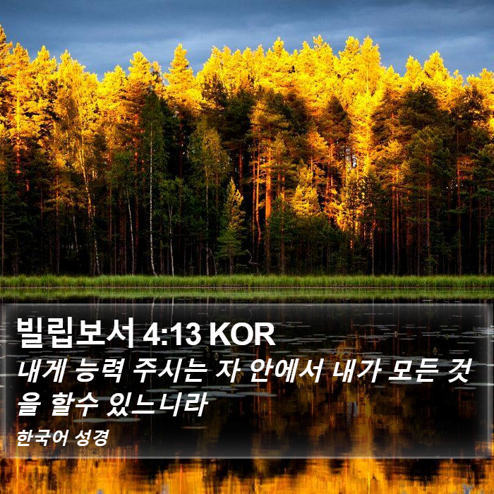 빌립보서 4:13 KOR Bible Study