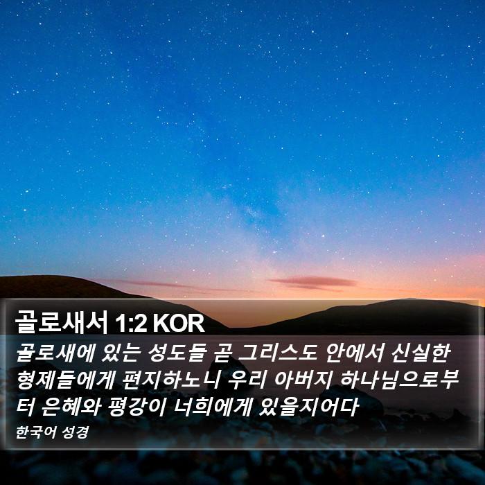 골로새서 1:2 KOR Bible Study