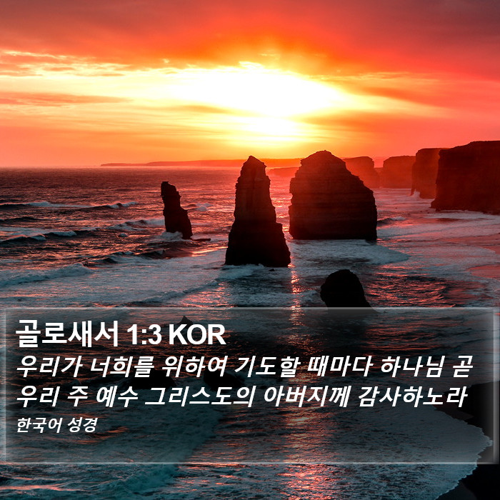 골로새서 1:3 KOR Bible Study