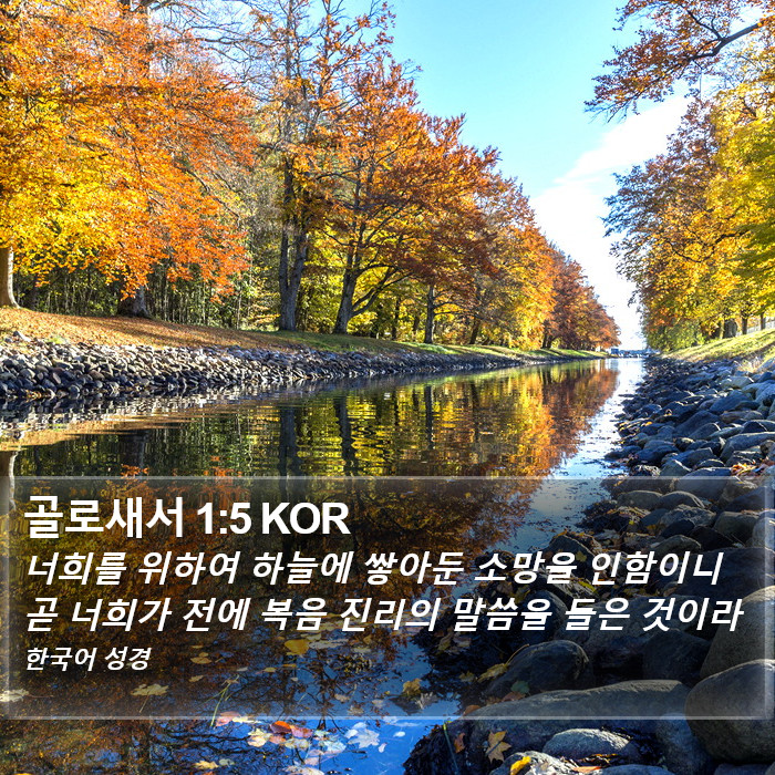 골로새서 1:5 KOR Bible Study