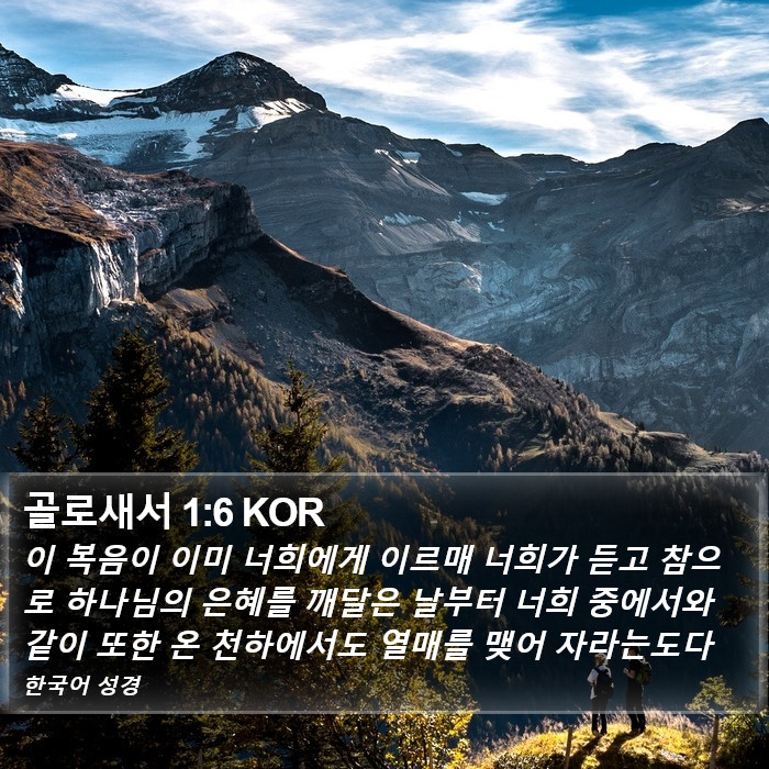 골로새서 1:6 KOR Bible Study