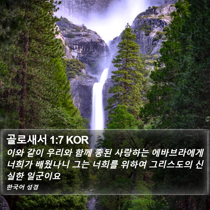 골로새서 1:7 KOR Bible Study