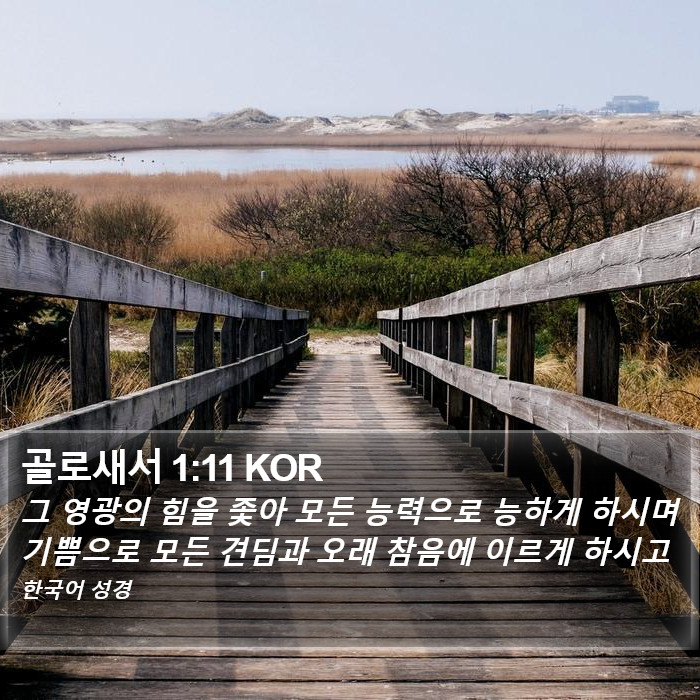 골로새서 1:11 KOR Bible Study