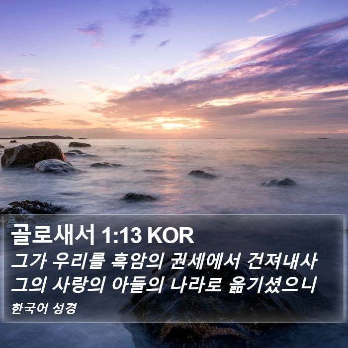 골로새서 1:13 KOR Bible Study