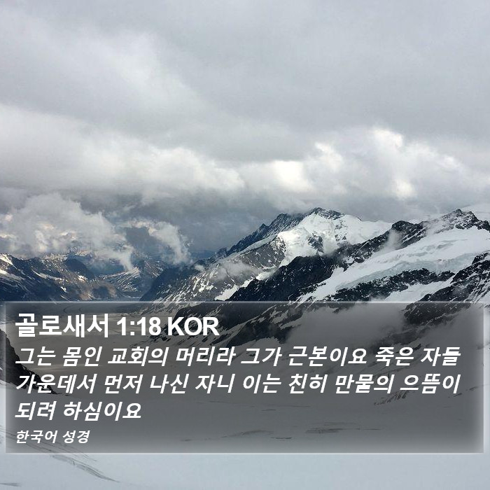 골로새서 1:18 KOR Bible Study