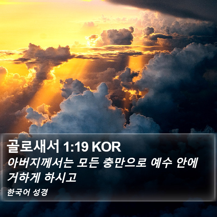 골로새서 1:19 KOR Bible Study