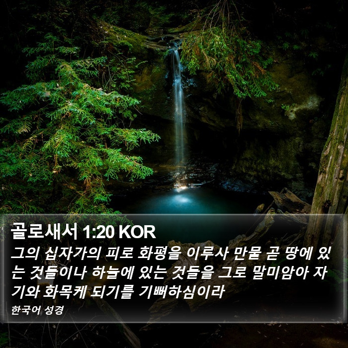 골로새서 1:20 KOR Bible Study