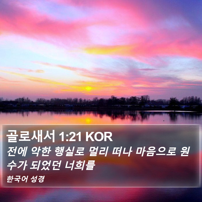 골로새서 1:21 KOR Bible Study