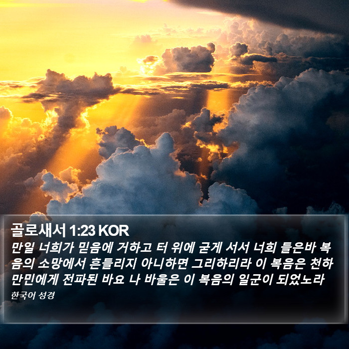 골로새서 1:23 KOR Bible Study