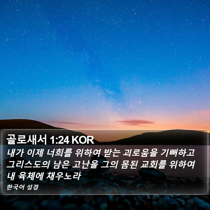 골로새서 1:24 KOR Bible Study