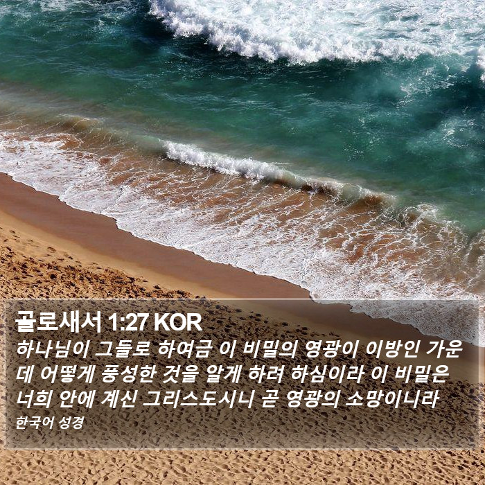 골로새서 1:27 KOR Bible Study