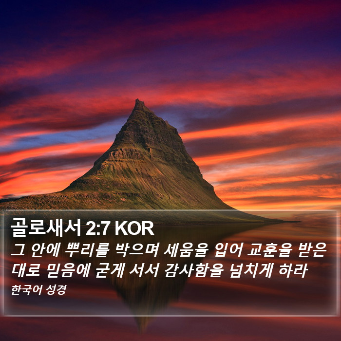 골로새서 2:7 KOR Bible Study