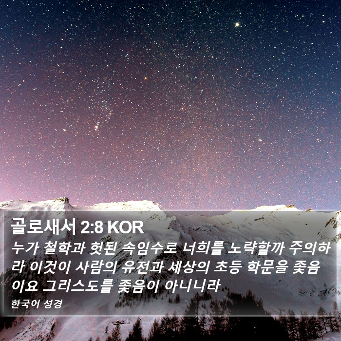 골로새서 2:8 KOR Bible Study