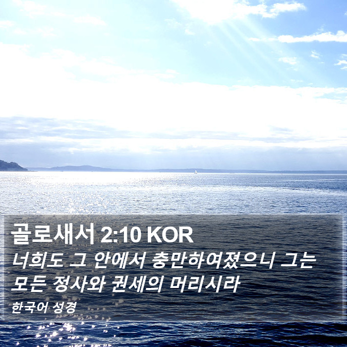 골로새서 2:10 KOR Bible Study