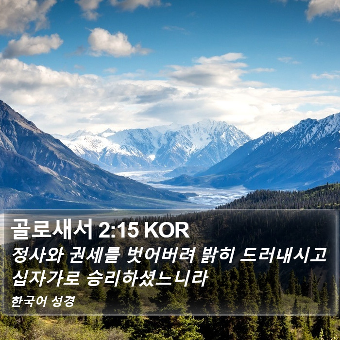 골로새서 2:15 KOR Bible Study