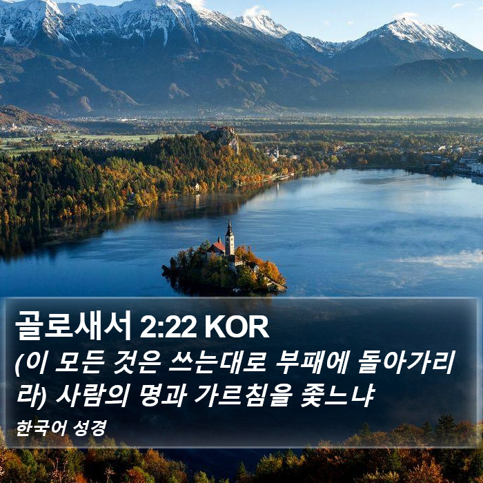 골로새서 2:22 KOR Bible Study