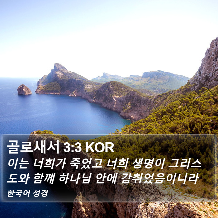 골로새서 3:3 KOR Bible Study