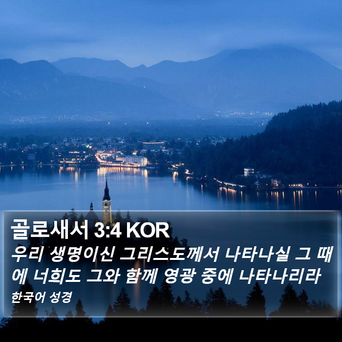 골로새서 3:4 KOR Bible Study