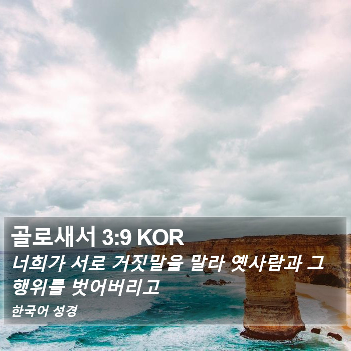 골로새서 3:9 KOR Bible Study