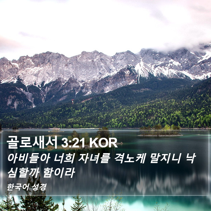 골로새서 3:21 KOR Bible Study