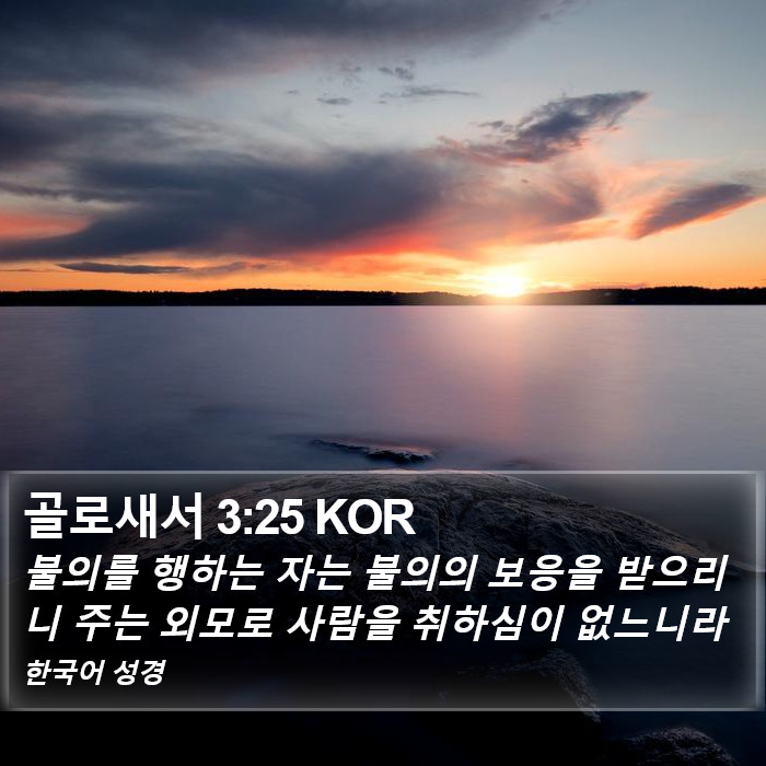 골로새서 3:25 KOR Bible Study