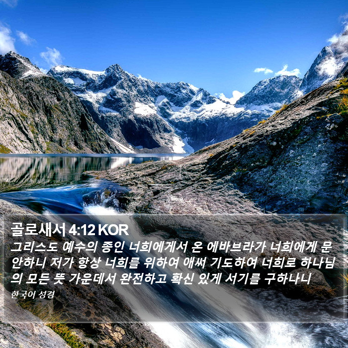 골로새서 4:12 KOR Bible Study