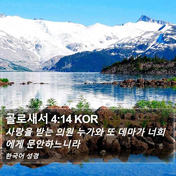골로새서 4:14 KOR Bible Study