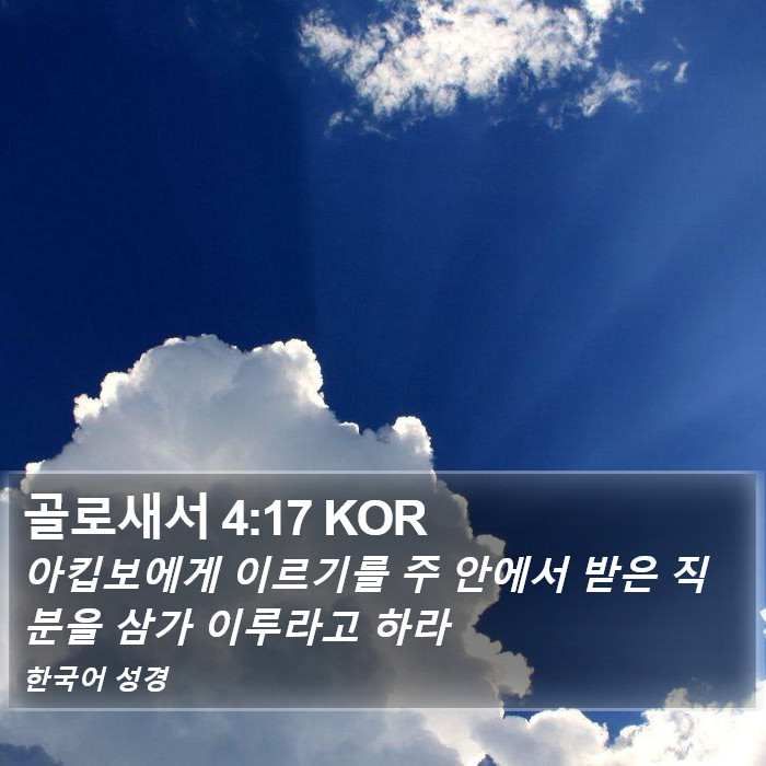 골로새서 4:17 KOR Bible Study