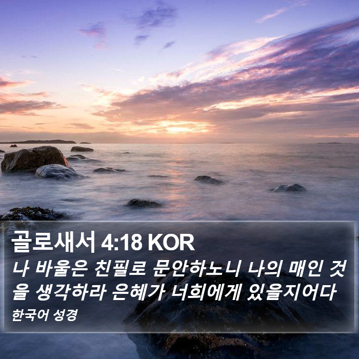 골로새서 4:18 KOR Bible Study