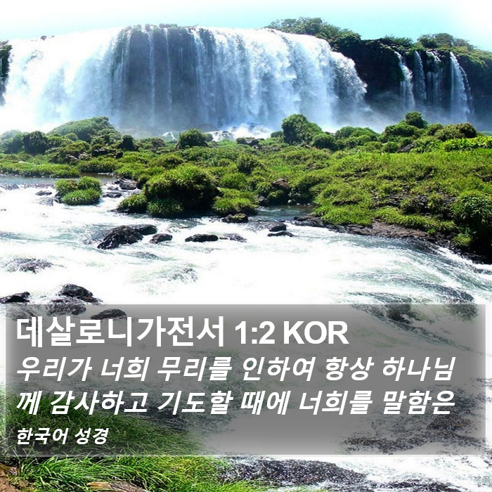 데살로니가전서 1:2 KOR Bible Study