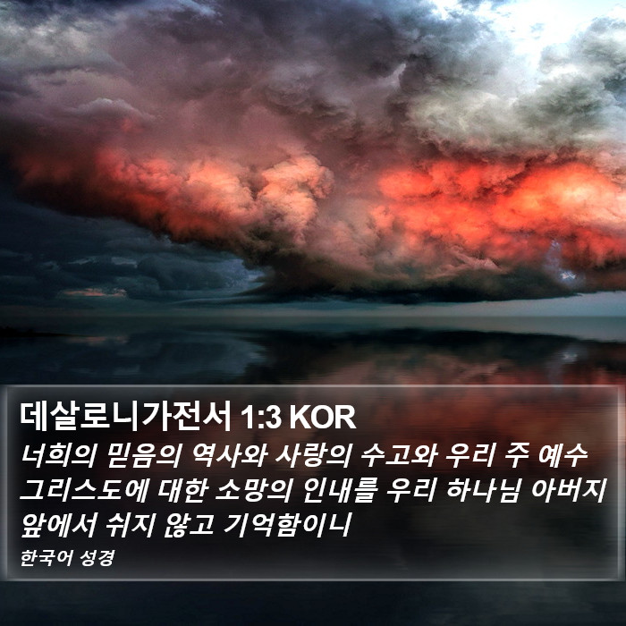 데살로니가전서 1:3 KOR Bible Study