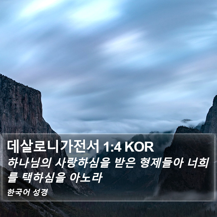 데살로니가전서 1:4 KOR Bible Study