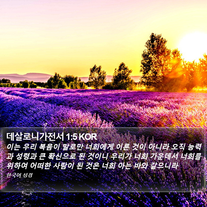 데살로니가전서 1:5 KOR Bible Study