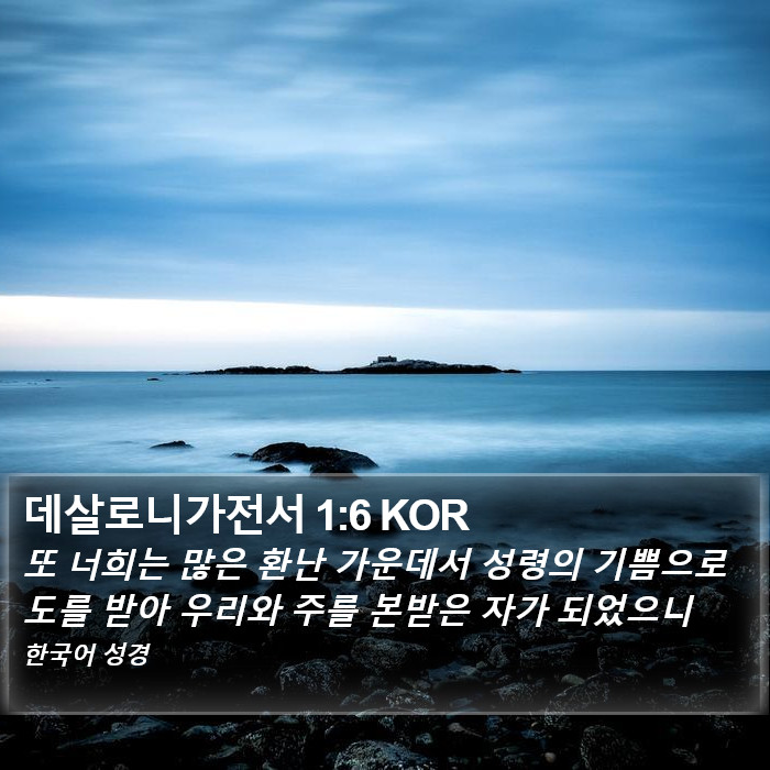 데살로니가전서 1:6 KOR Bible Study