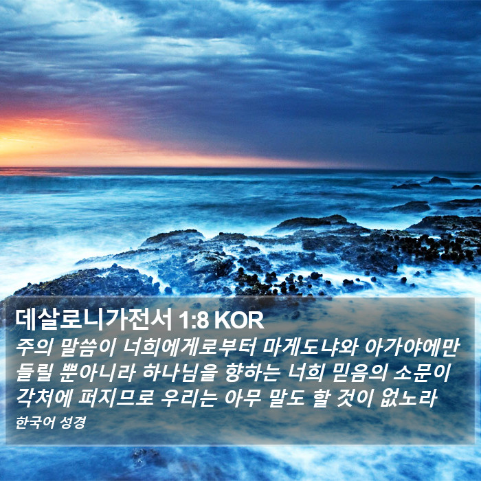 데살로니가전서 1:8 KOR Bible Study