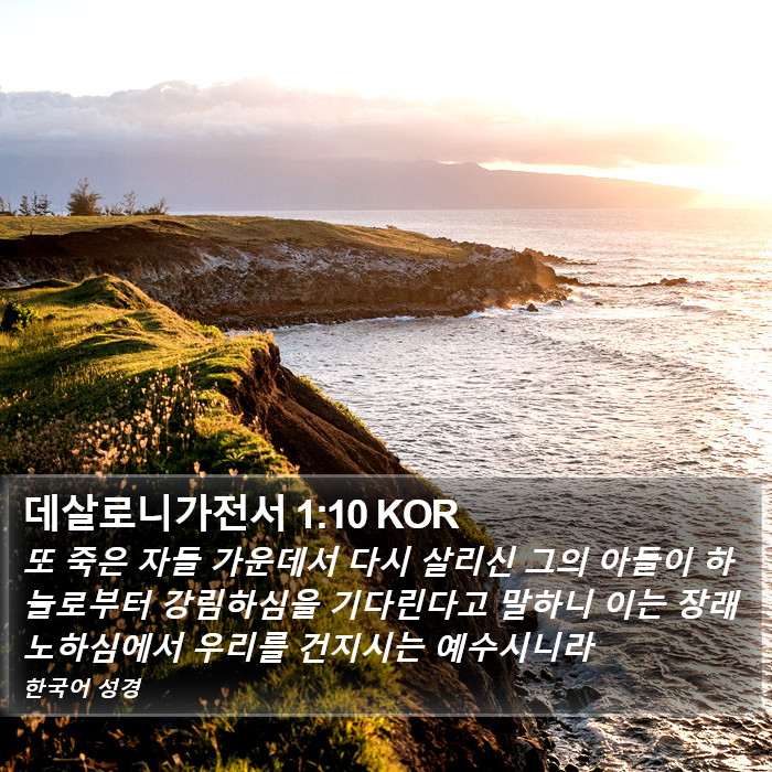 데살로니가전서 1:10 KOR Bible Study